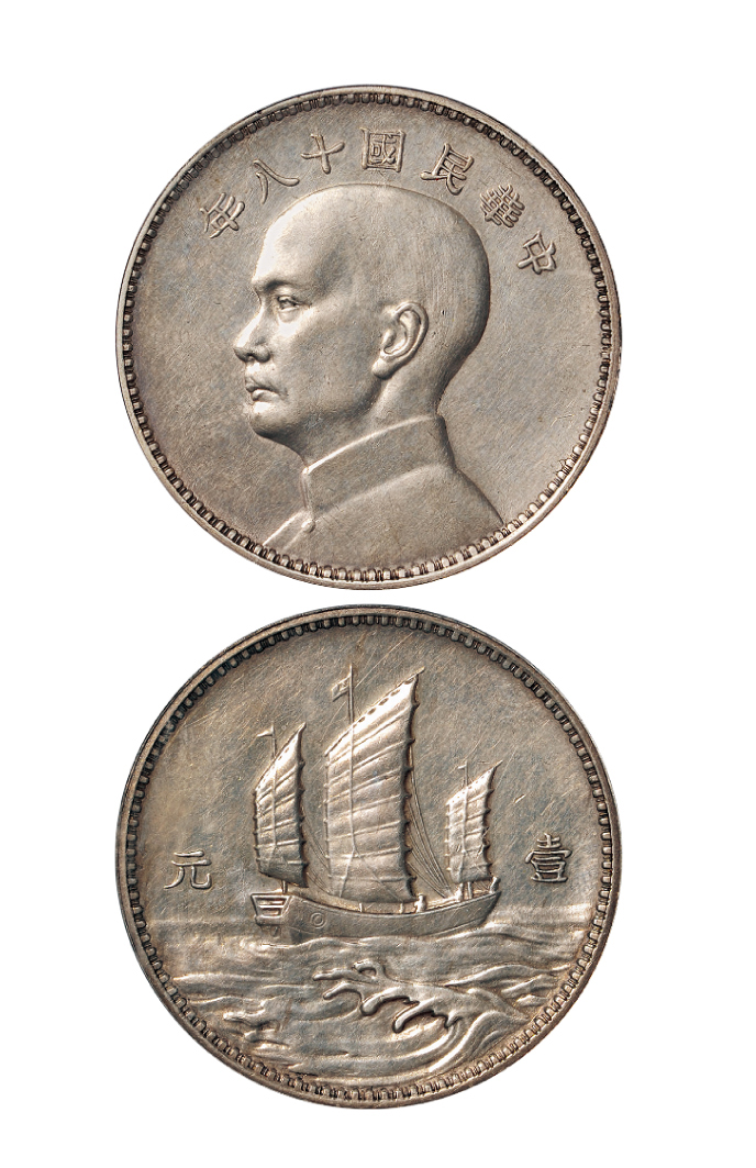 孙像三帆民国18年壹圆英国 PCGS SP 53