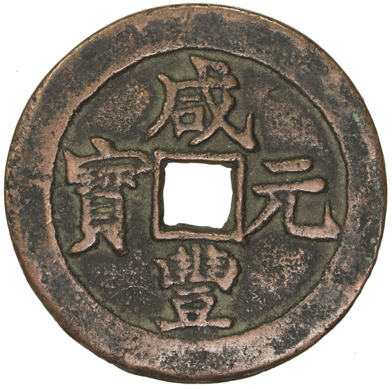 清代咸丰阿克苏当百 上美品