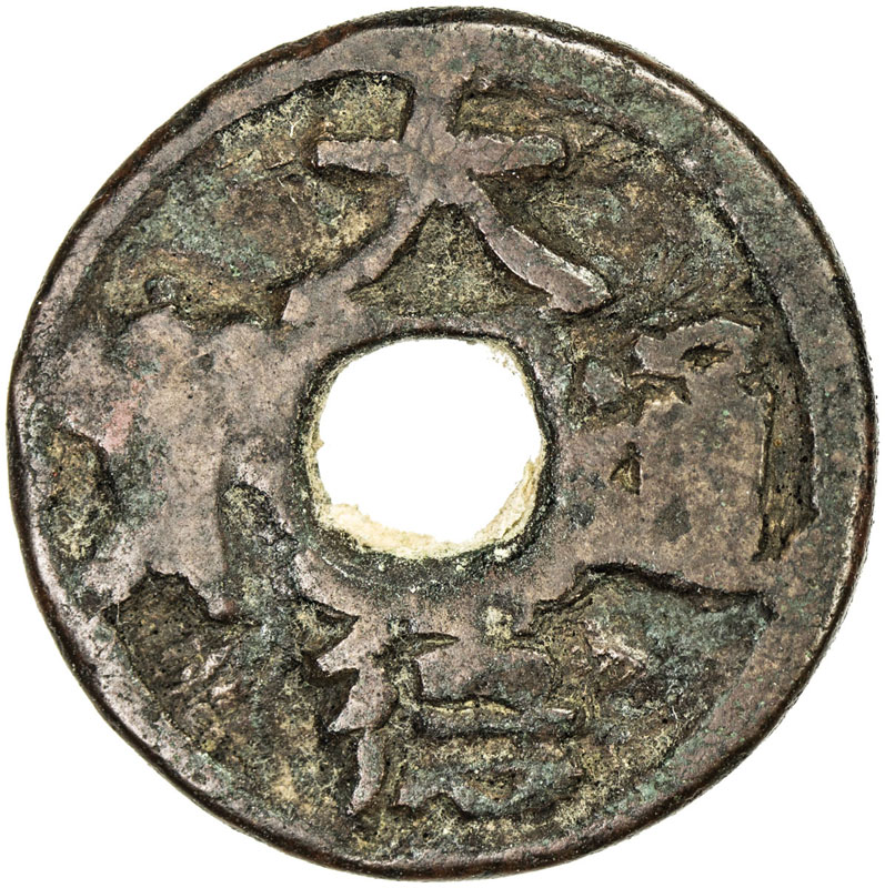 元代大德通宝小平汉文 上美品