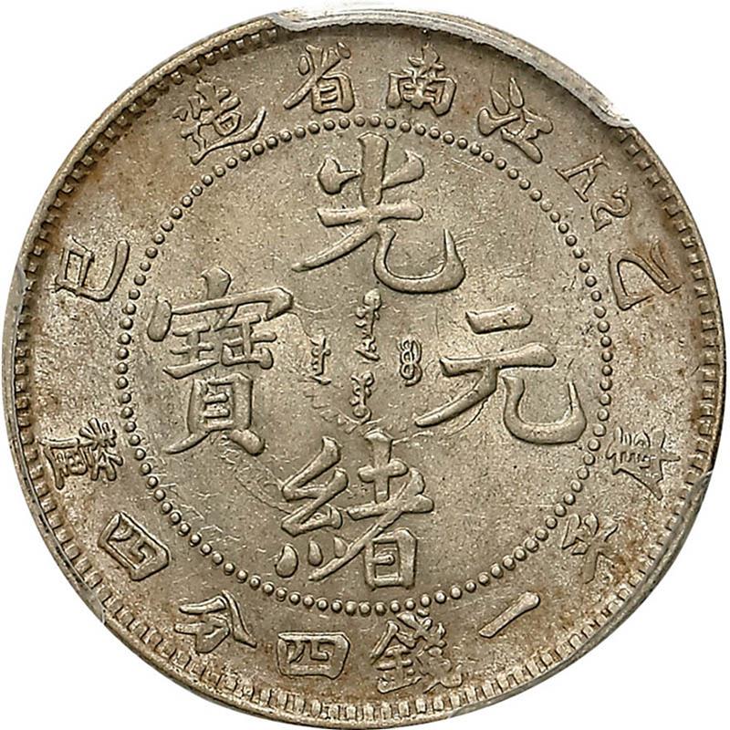 江南省造乙巳一钱四分四厘SY PCGS AU 58