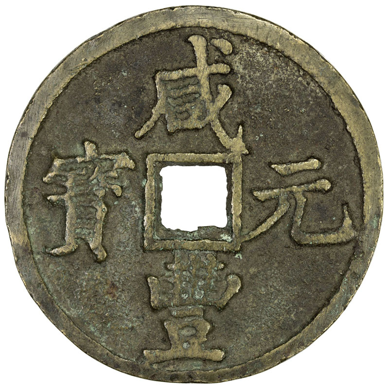 清代咸丰宝陕当百 上美品