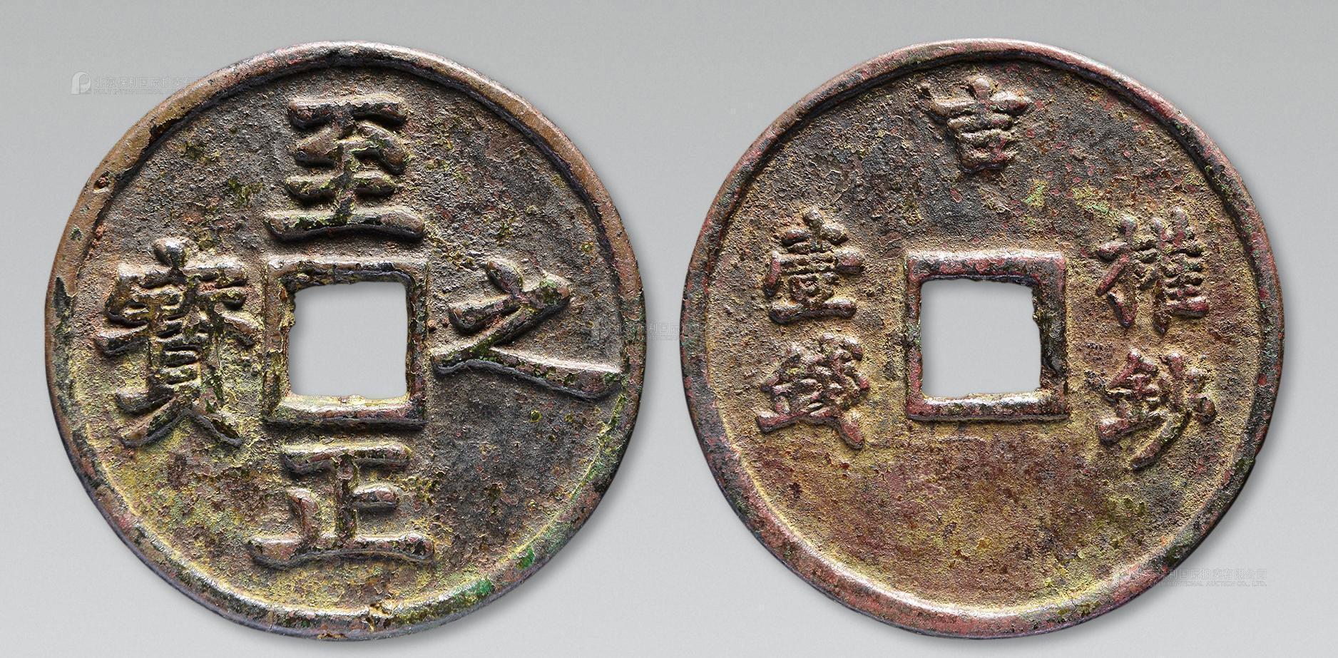 元代至正之宝权钞壹钱背穿上吉 美品