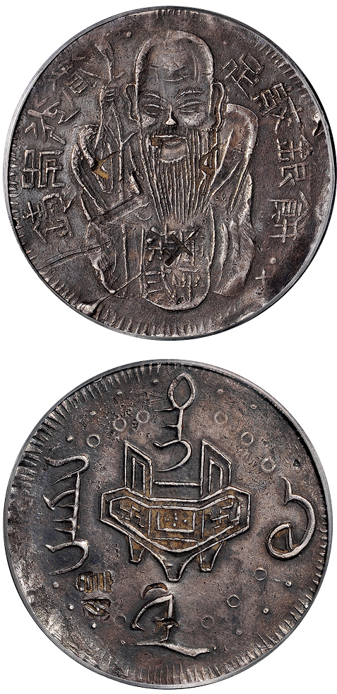 台湾省造老公银七钱二分背十 PCGS XF Details