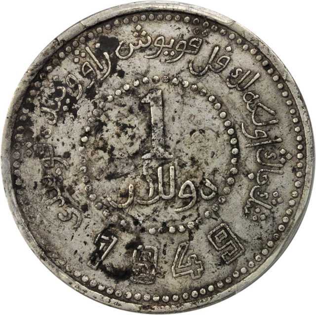 新疆省造造币厂铸壹圆空心壹圆 PCGS VF 25