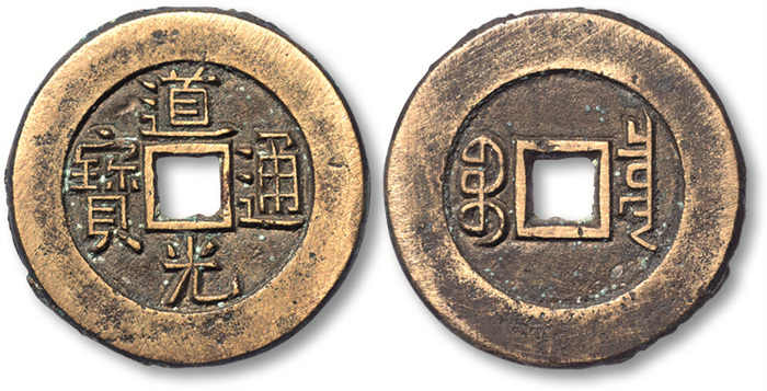 清代道光通宝宝泉小平大样 极美品