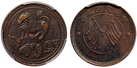 民国元年四川军政府造醒狮双旗五文型铜币一枚，俯首狮，PCGS XF Details金盾