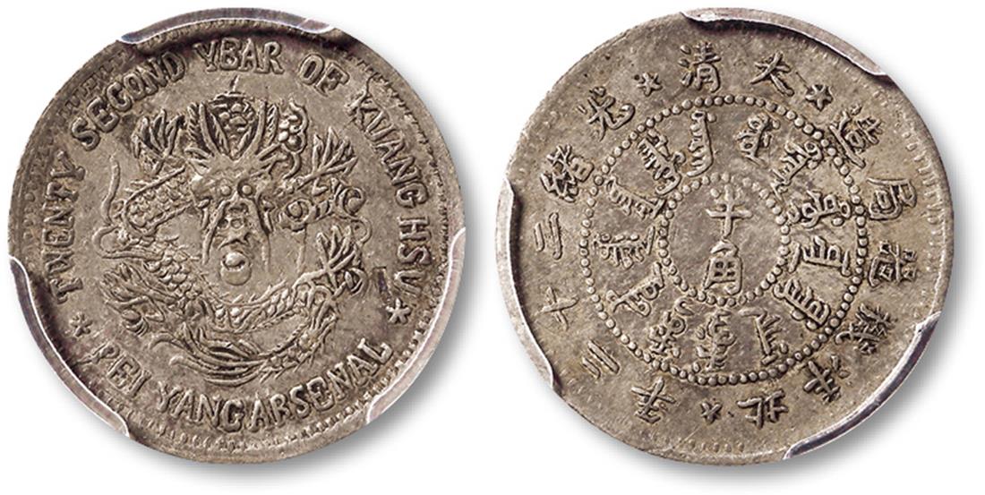 北洋造光绪22年半角 PCGS XF Details