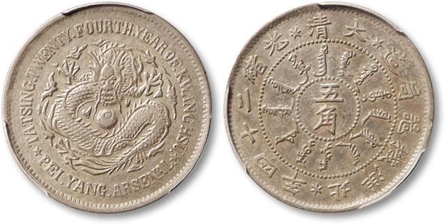 北洋造光绪24年五角普通 PCGS XF Details