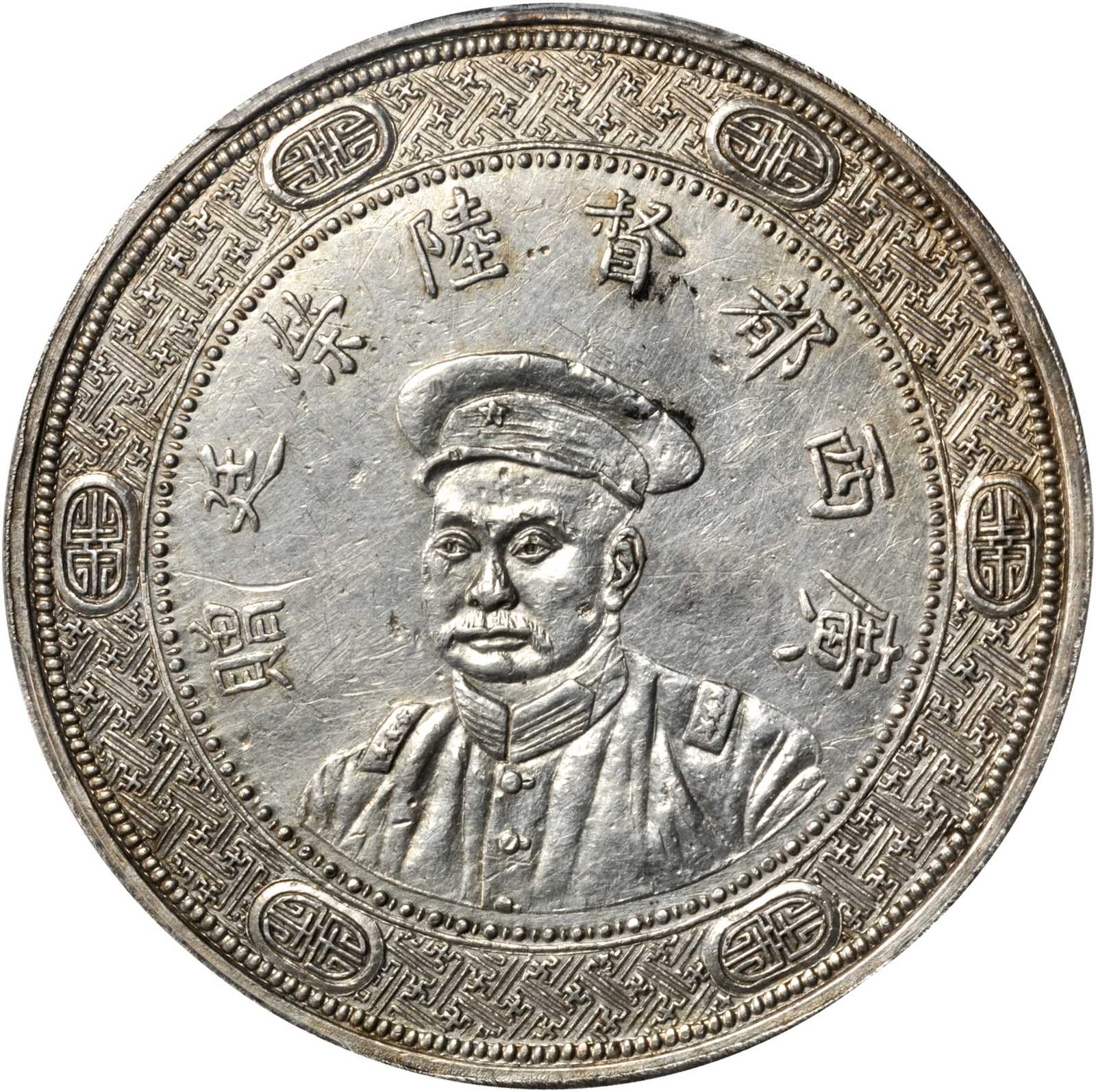 陆荣廷像民国五年无币值大章 PCGS AU Details