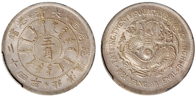 北洋造光绪24年五角普通 PCGS MS 63