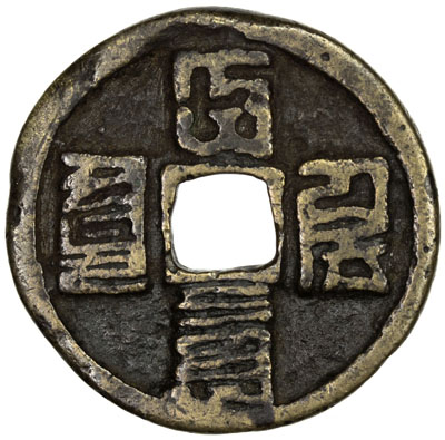 元代大德通宝折三蒙文 美品