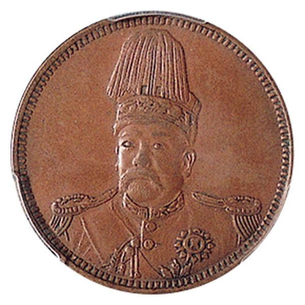 中华民国共和纪念袁世凯像十文铜币  PCGS AU 55