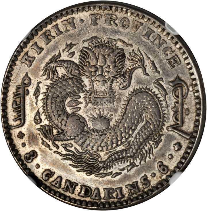 吉林省造庚子三钱六分花篮 NGC VF-Details
