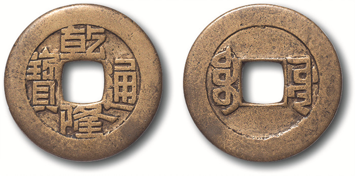 清“乾隆通宝”宝源局小平母钱一枚，直径23.7mm，上美品