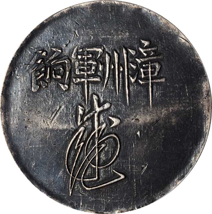 福建省造漳州军饷足纹通行小字 PCGS XF Details