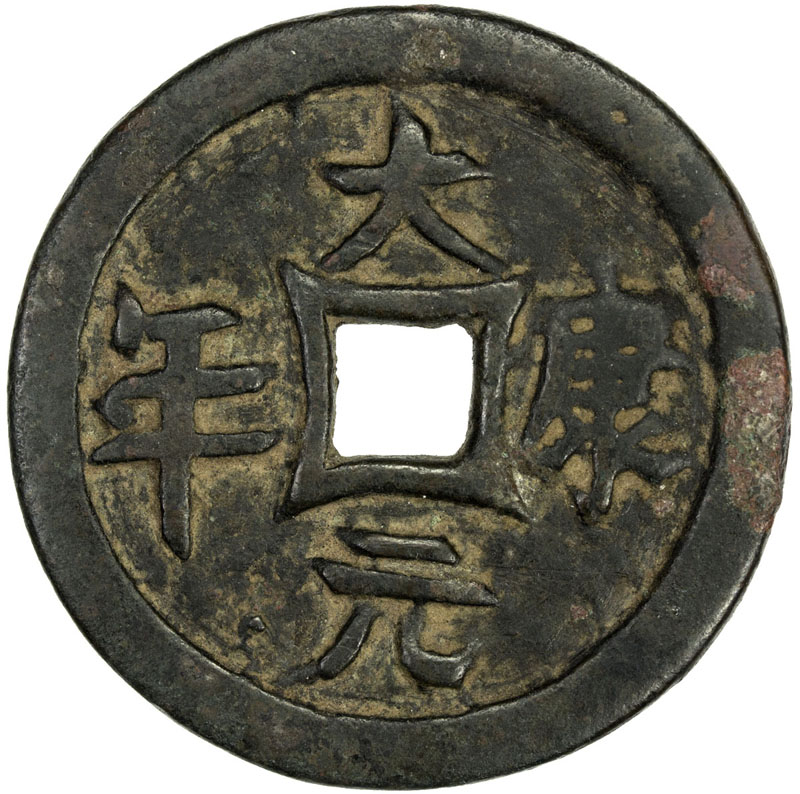 辽代大康元宝小平 极美品
