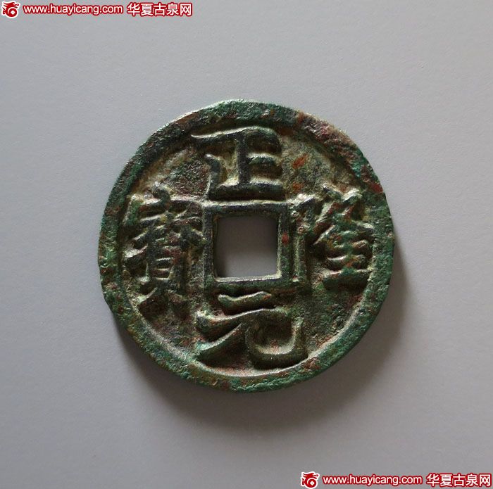 金代正隆元宝小平行元 美品