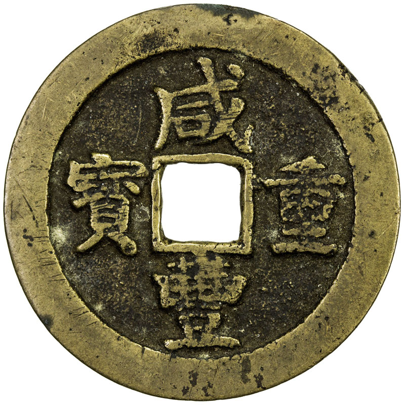 清代咸丰宝武当十 上美品