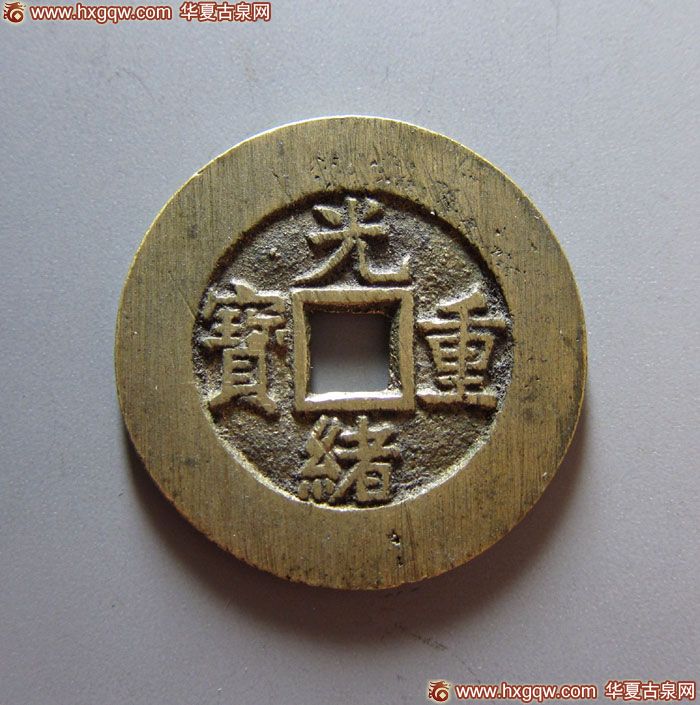 光绪重宝宝武当十部颁