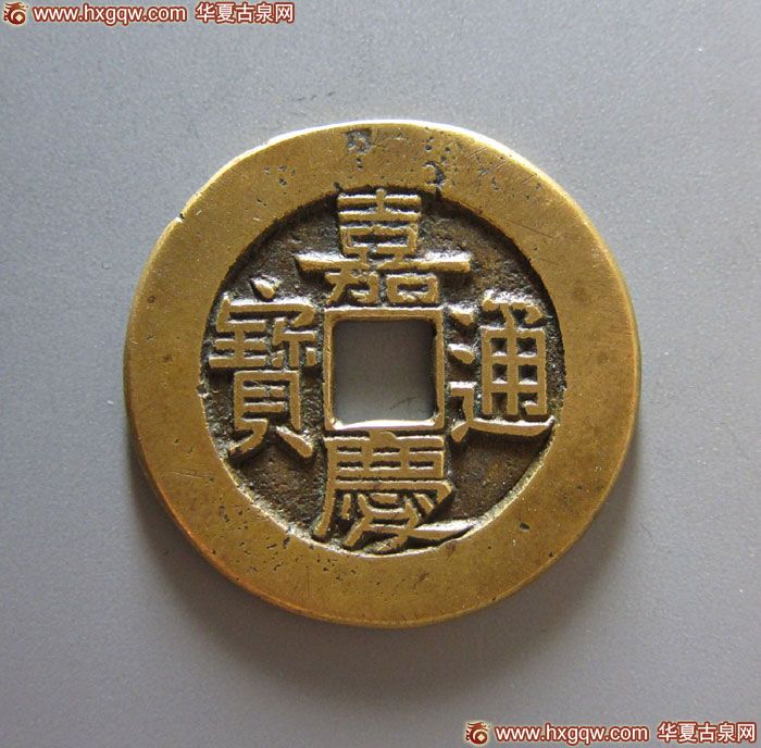 嘉庆通宝宝直大样母钱