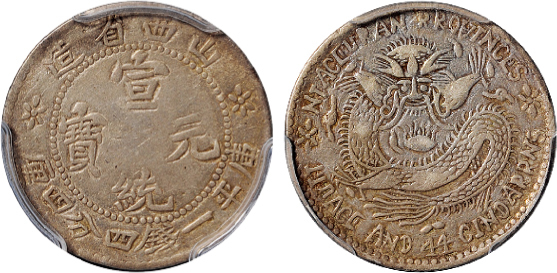 山西省造宣统元宝一钱四分四厘普通 PCGS VF Details