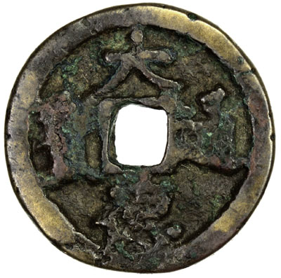 元代大德通宝小平汉文 美品