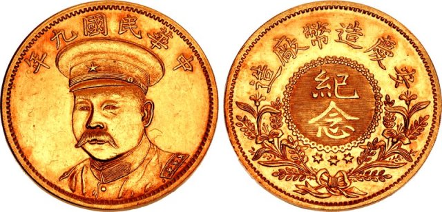 倪嗣冲像民国九年无币值纪念 NGC MS 61