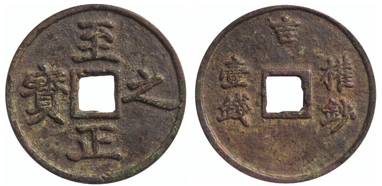 元“至正通宝”背“权钞（吉）壹钱”一枚，直径约50mm，极美品