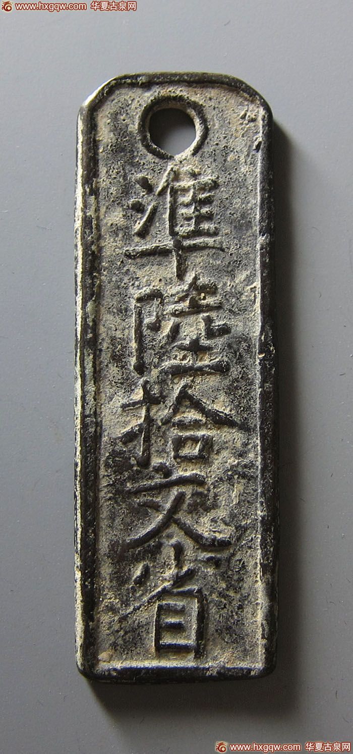 南宋临安府钱牌准六十文省 上美品
