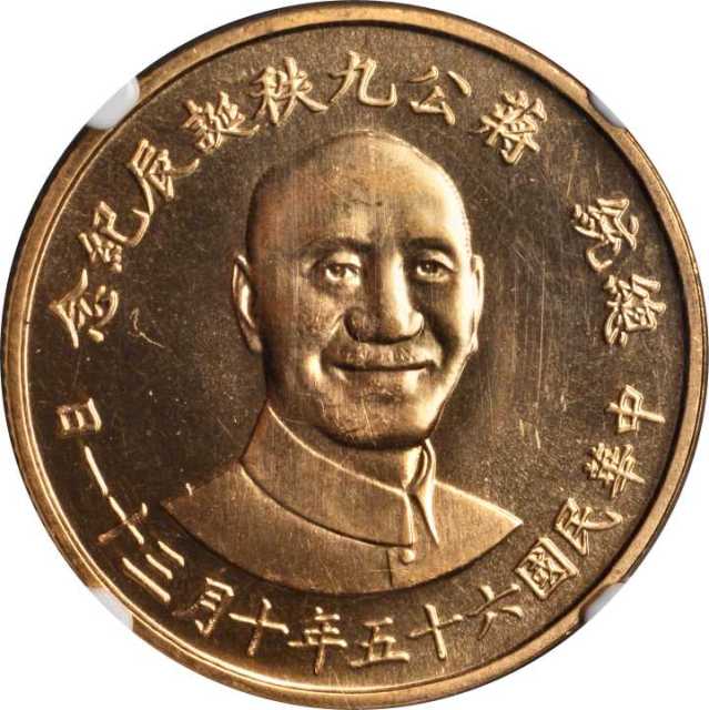 蒋像诞辰民国56年无币值 NGC MS 63