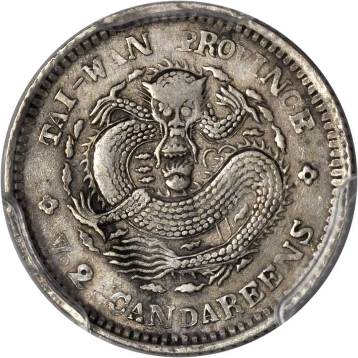 台湾省造台省制造七分二厘 PCGS XF 40