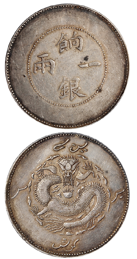 新疆省造饷银一两龙回无圈 PCGS XF 45