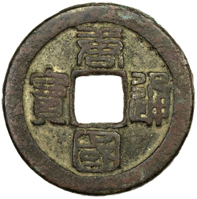 五代十国唐国通宝折十 上美品