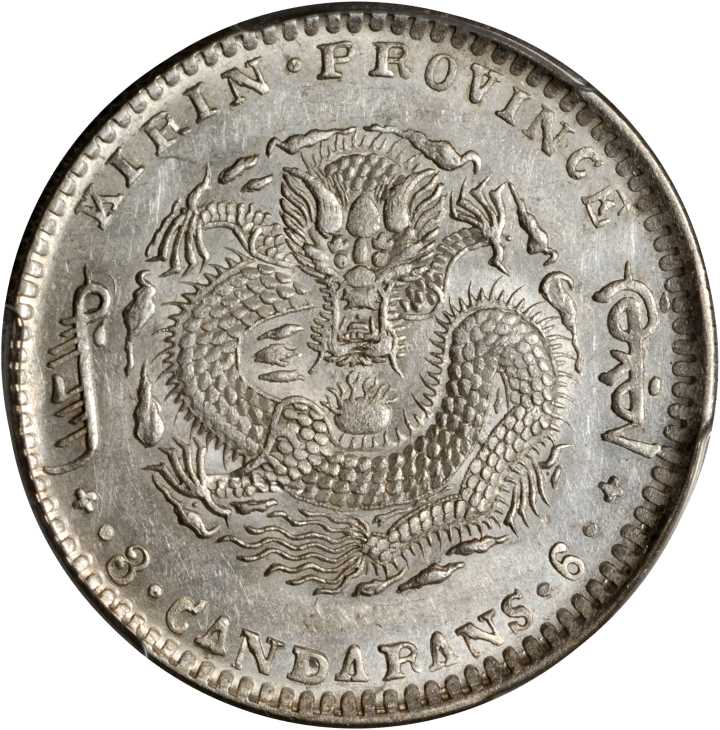 吉林省造庚子三钱六分花篮 PCGS AU Details