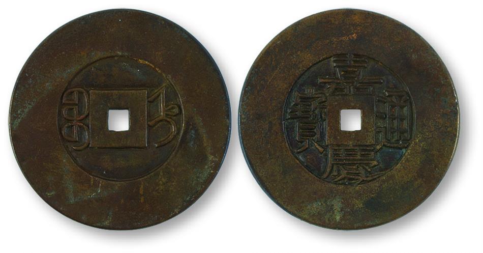 清 “嘉庆通宝”宝直局母钱，直径33mm，厚1.6mm，少见。