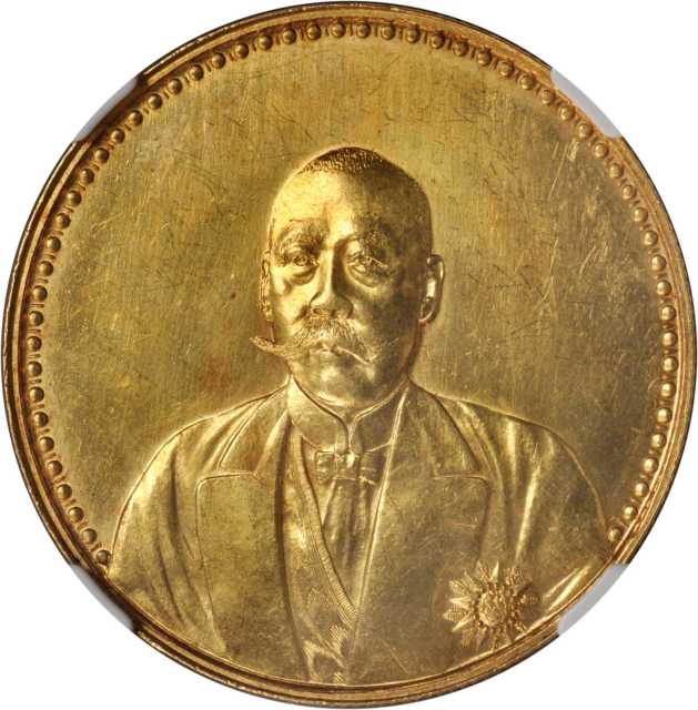 曹锟像宪法纪念无币值文装 NGC MS 62