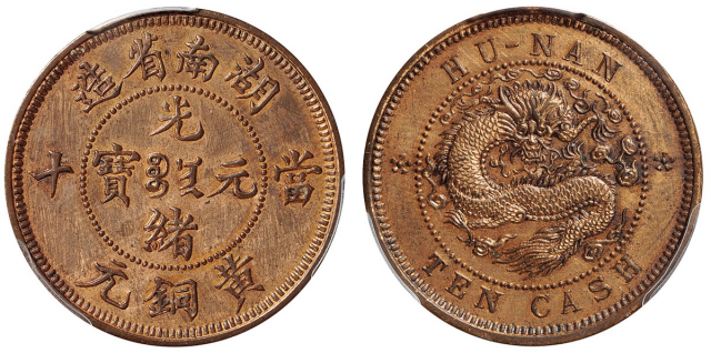 1902年湖南省造光绪元宝当十黄铜元试铸样币一枚，红铜质，小火轮边花版，龙图雕刻深峻，铸工精美，应为德国造币厂代为刻模试铸，郑仁杰著《中国铜元鉴赏》第57页第194号图片原物，原铸铜光，版底无瑕，状态