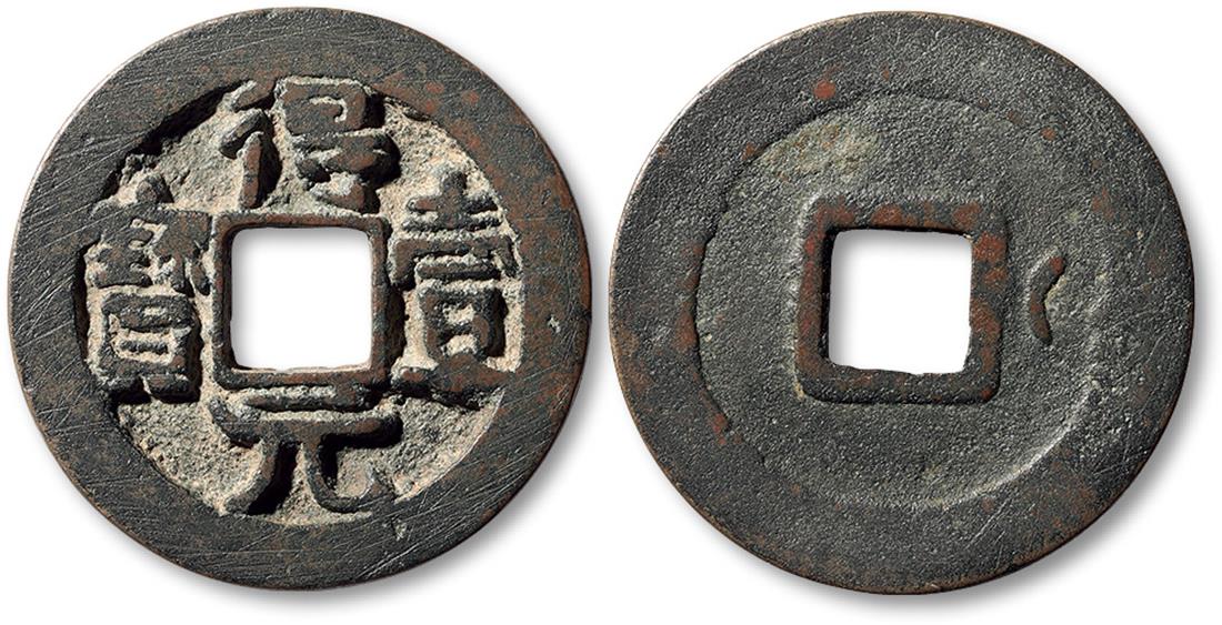 唐代得壹元宝背右月 极美品