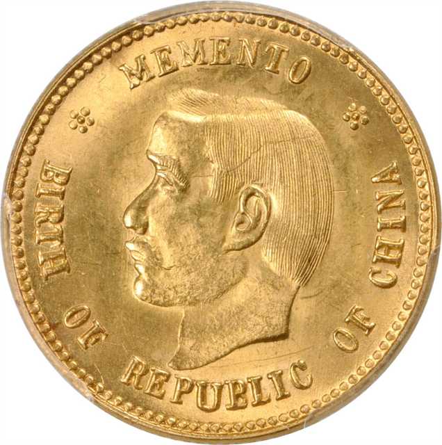 孙中山像开国纪念贰角 PCGS SP 63