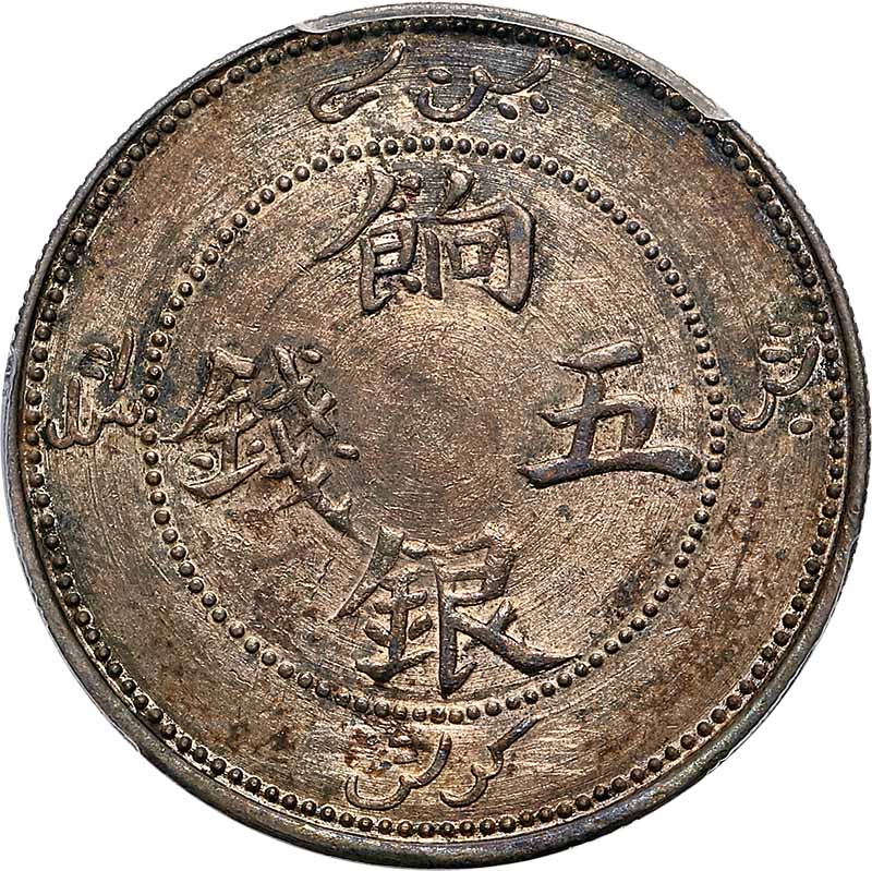 新疆省造饷银五钱四蝠 PCGS AU Details