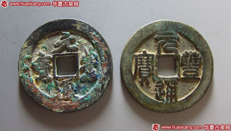 元丰通宝折二铁母2枚