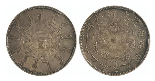 奉天省造光绪25年一圆有圈 PCGS AU 50