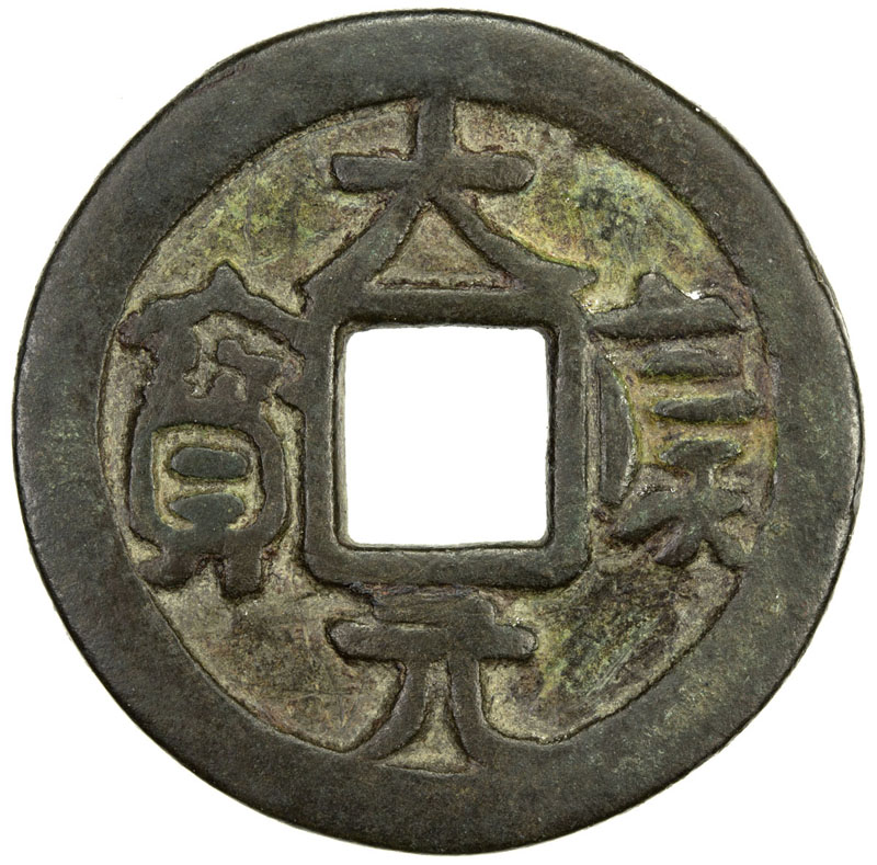 辽代大康元宝小平 极美品