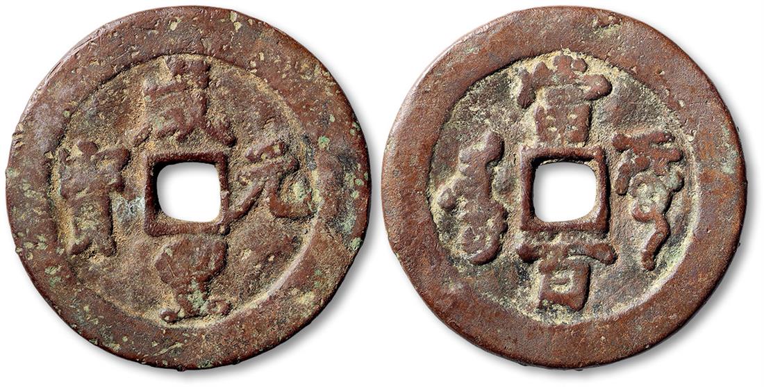 清代咸丰元宝阿克苏当百 上美品