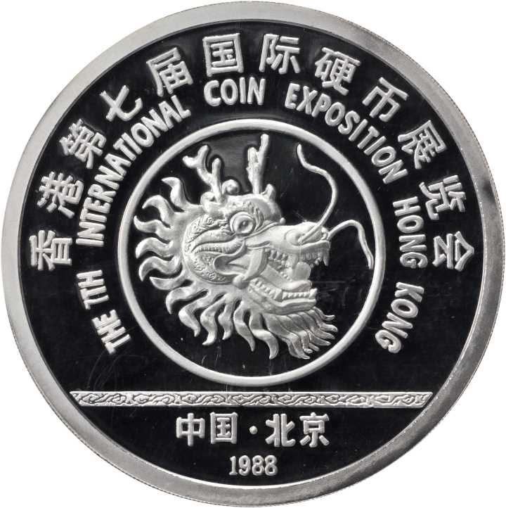 1988年第7届香港国际硬币展览会纪念银章5盎司 NGC PF 69