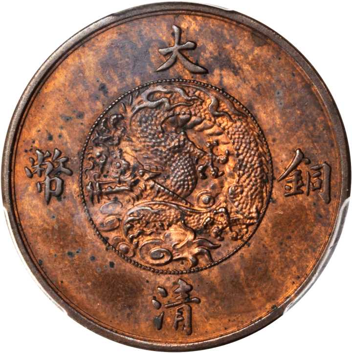 宣统年造大清铜币一分 PCGS SP 63