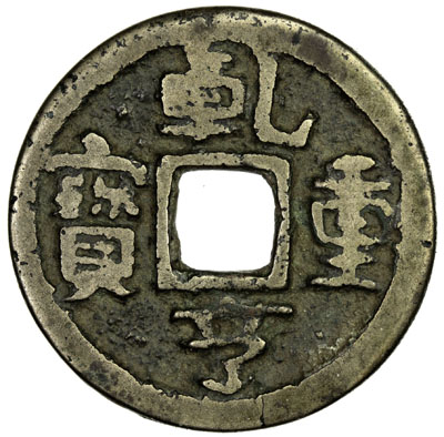 五代十国乾亨重宝小平铜钱 上美品