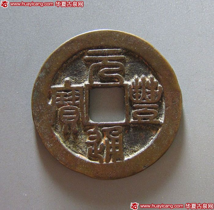 北宋元丰通宝折二铁母背月篆书 极美品