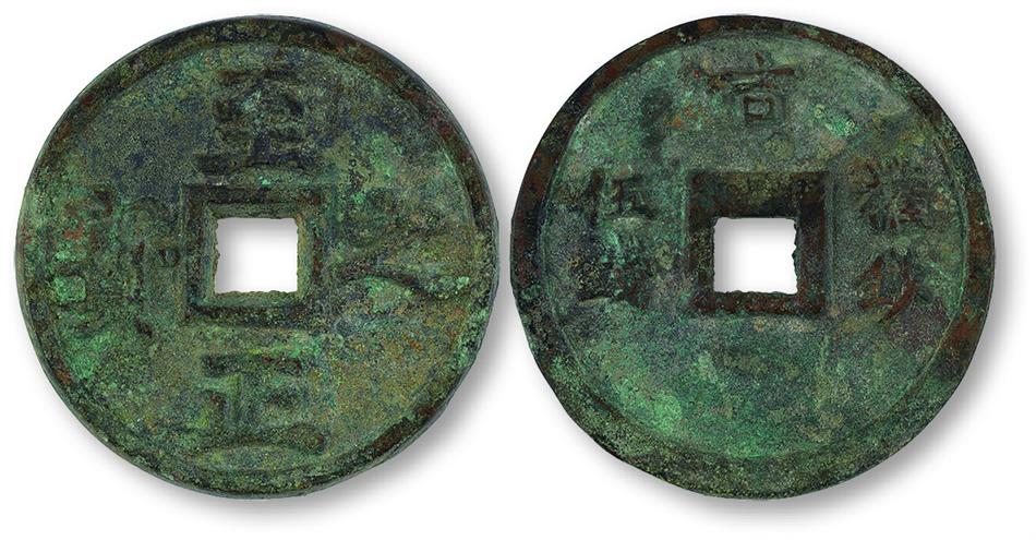 至正之宝背权钞伍钱上吉一枚。直径80mm，厚6mm，美品，孙仲汇藏。