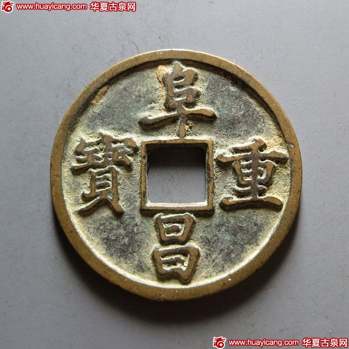 金代阜昌重宝折三楷书 上美品